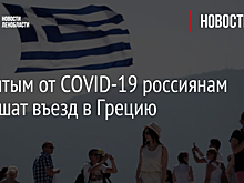 Привитым от COVID-19 россиянам разрешат въезд в Грецию