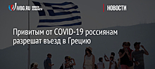 Привитым от COVID-19 россиянам разрешат въезд в Грецию
