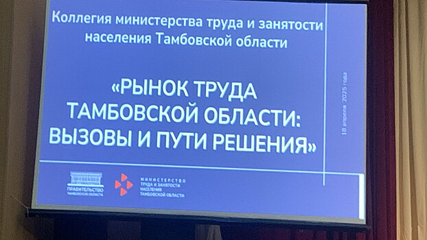 На коллегии регионального министерства труда и занятости населения обозначили главные задачи 2025 года по реализации нацпроекта «Кадры»