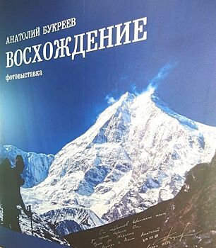В Челябинске открылась памятная выставка о легендарном альпинисте из Коркино