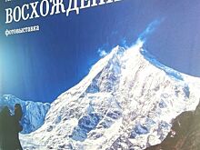 В Челябинске открылась памятная выставка о легендарном альпинисте из Коркино