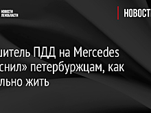 Нарушитель ПДД на Mercedes «объяснил» петербуржцам, как правильно жить