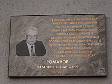 В Самаре открыли памятную доску почетному гражданину области Валентину Романову
