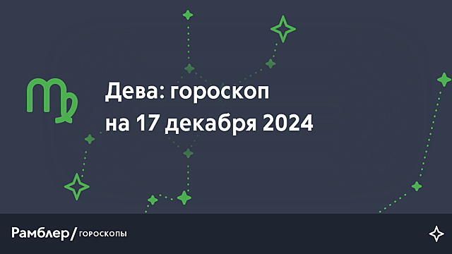 Дева: гороскоп на сегодня, 17 декабря 2024 года