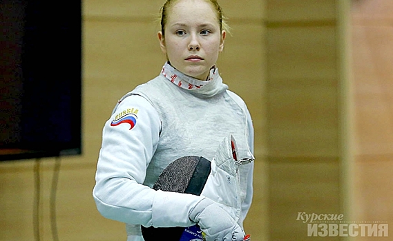 16-летняя курянка заняла второе место во всероссийских соревнованиях по фехтованию