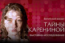 В Петербурге откроется выставка, приуроченная к выходу сериала "Тайны Карениной"