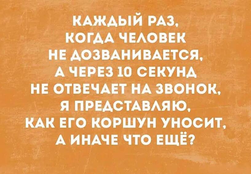 А что еще с ним могло произойти?!