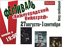 Фестиваль "Нижегородский кинограф" стартует в конце августа