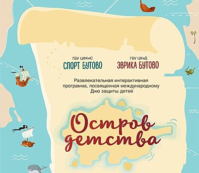 В Северном Бутове пройдёт развлекательная интерактивная программа «Остров детства»