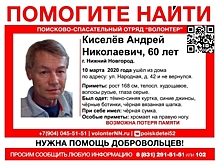 60-летний Андрей Киселев пропал в Нижнем Новгороде