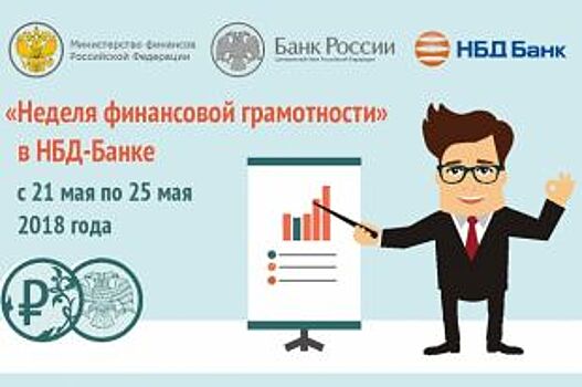 НБД-Банк организует акцию «Неделя финансовой грамотности»
