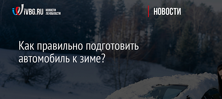 Как правильно подготовить автомобиль к зиме?