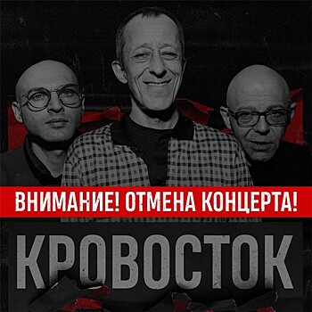 Группа "Кровосток" отменила концерт за день до запланированной даты