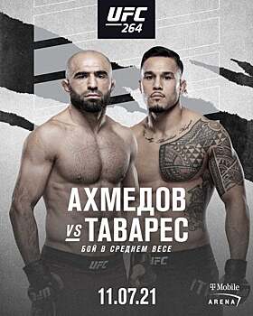 UFC подтвердил бои Куницкая – Алдана и Ахмедов – Таварес на UFC 264