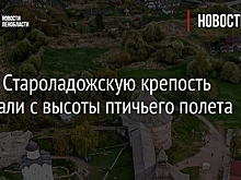 Фото: Староладожскую крепость показали с высоты птичьего полета