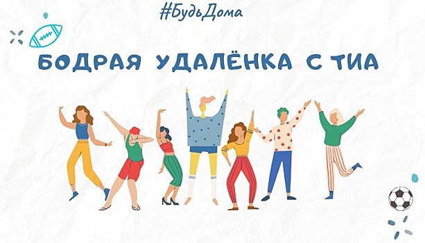 #БудьДома: ТИА в 12:00 приглашает на тренировку