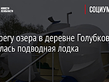 На берегу озера в деревне Голубково появилась подводная лодка