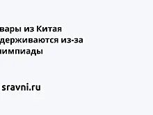 Товары из Китая задерживаются из-за Олимпиады