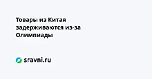 Товары из Китая задерживаются из-за Олимпиады