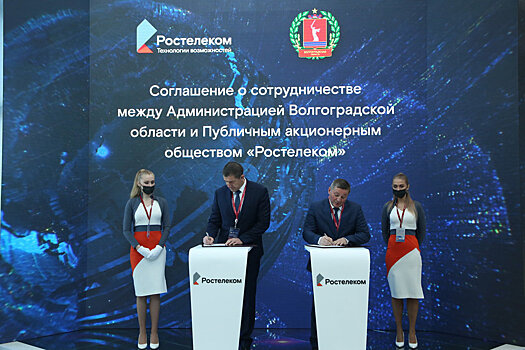 "Ростелеком" подписал соглашение о сотрудничестве с Волгоградской областью