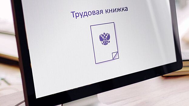 В 2021 году в России появятся электронные трудовые книжки