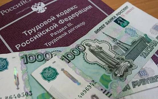В Тюменской области с начала года на 41% снизилась задолженность по заработной плате