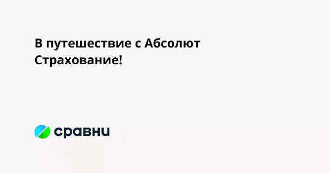 В путешествие с Абсолют Страхование!