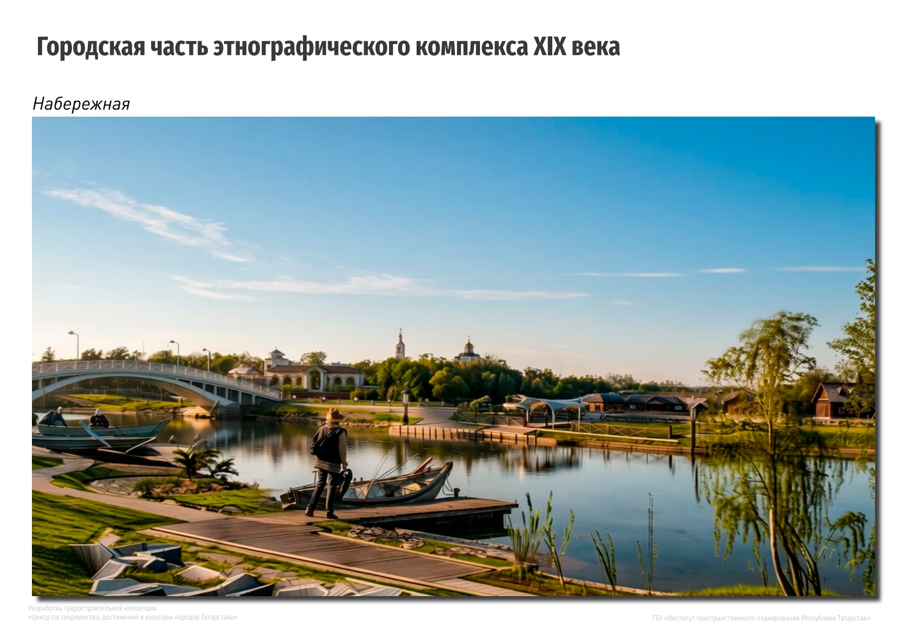 В Адмиралтейской слободе построят этнопарк «Слобода»