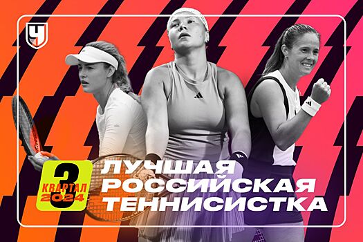 Рейтинг лучших теннисисток России в третьем квартале 2024 года: Мирра Андреева, Касаткина, Калинская, Шнайдер, Самсонова