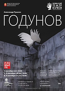 Новый сезон Челябинского театра кукол откроет «Годунов»