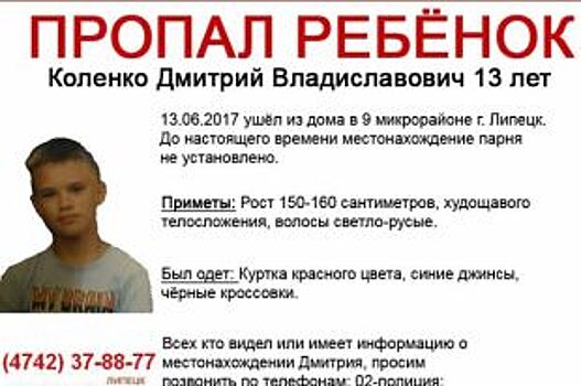 В Липецке ищут 13-летнего мальчика