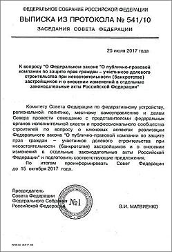 Совещание в Совете Федерации: застройщикам поручили подготовить консолидированную позицию