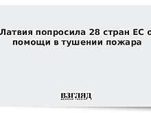 Латвия попросила 28 стран ЕС о помощи в тушении пожара