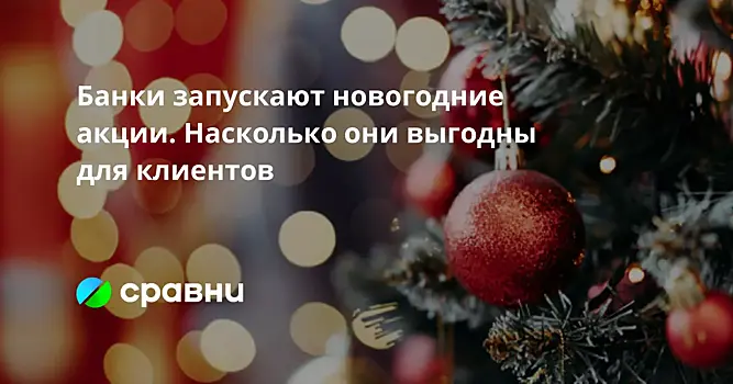 Банки запускают новогодние акции. Насколько они выгодны для клиентов