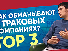 Как обманывают в траковых компаниях США — ТОП 3