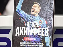 Автобиография Акинфеева возглавила топ продаж