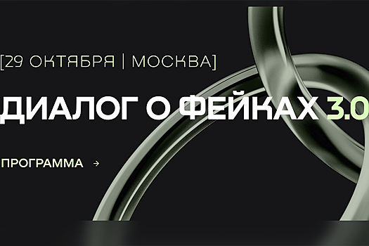 На форуме "Диалог о фейках" обсудили международную борьбу с кибермошенниками