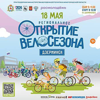 Дзержинск станет главной площадкой открытия велосезона в Нижегородской области