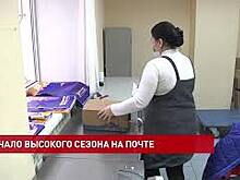 У работников почты начался &laquo;высокий сезон&raquo;