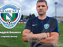 В курском «Авангарде» произошли изменения в тренерском составе
