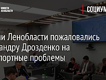 Жители Ленобласти пожаловались Александру Дрозденко на транспортные проблемы
