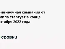 Прививочная кампания от гриппа стартует в конце сентября 2022 года