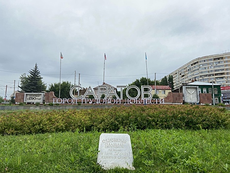 Саратовские архитекторы разработают макеты стелы «Город трудовой доблести»