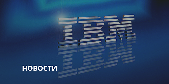 IBM неплохо заработала, внедрив технологию блокчейн в 400 проектов