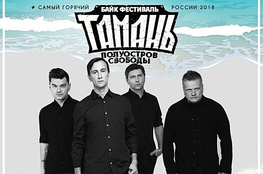 На фестиваль «Тамань - Полуостров Свободы» приедут Кипелов, Lumen, Sabaton