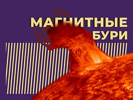 Что такое магнитная буря и как она влияет на людей. Объясняем простыми словами