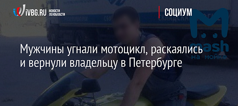 Мужчины угнали мотоцикл, раскаялись и вернули владельцу в Петербурге