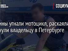 Мужчины угнали мотоцикл, раскаялись и вернули владельцу в Петербурге