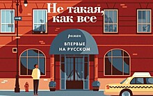 Известный французский писатель Марк Леви о своей новой книге: «Эта история полна романтики и тайн»