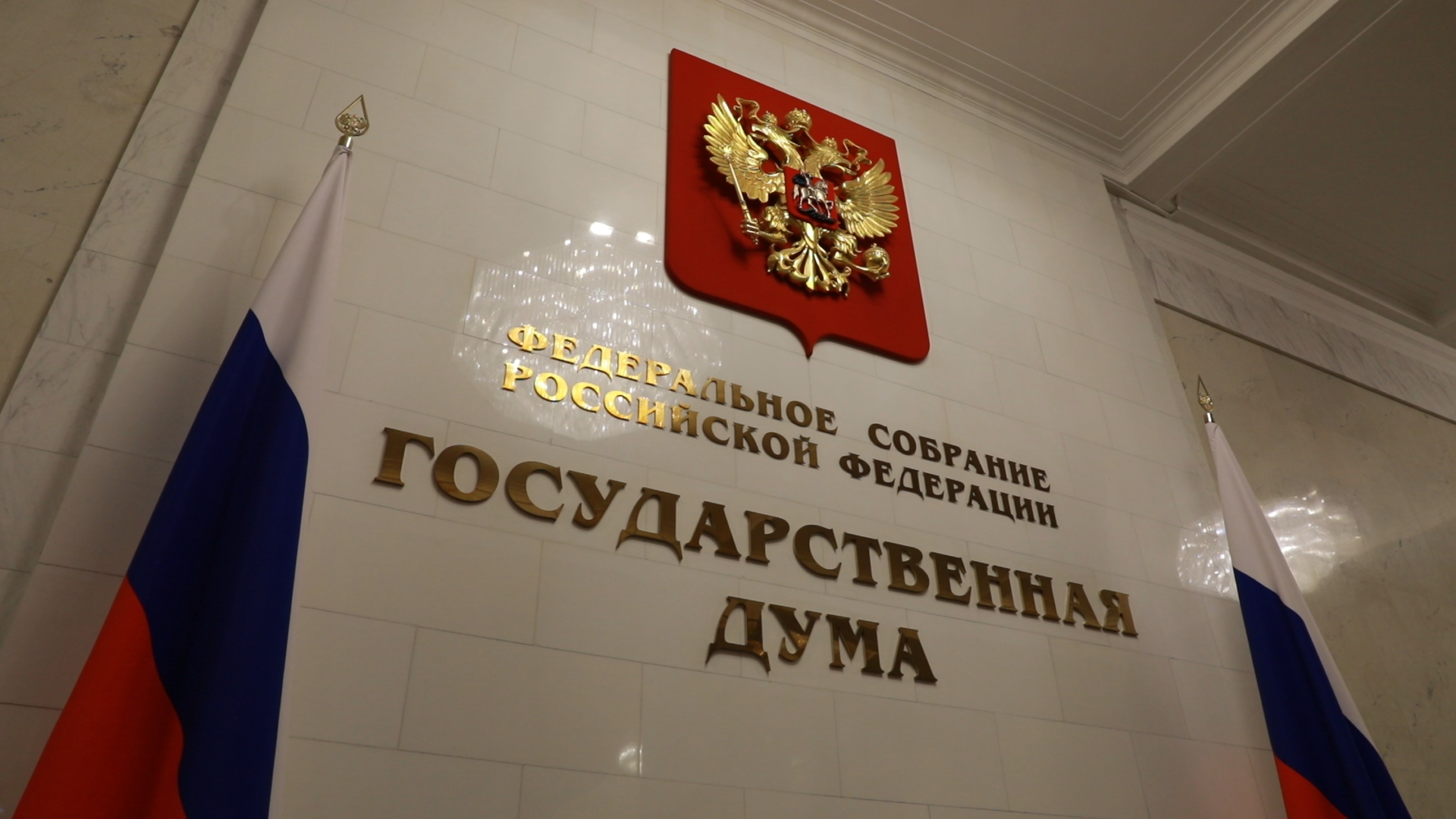 Одобрено дум рф